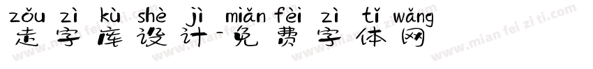 走字库设计字体转换