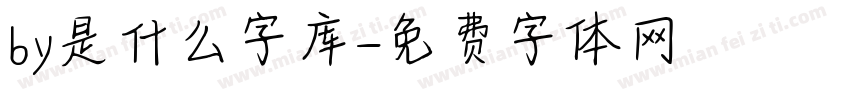 by是什么字库字体转换