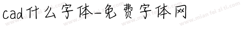 cad什么字体字体转换