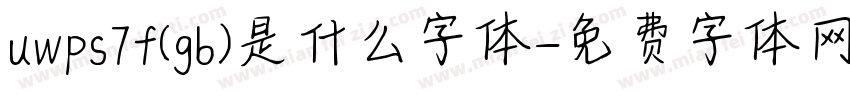 uwps7f(gb)是什么字体字体转换