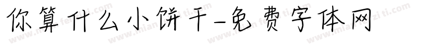 你算什么小饼干字体转换