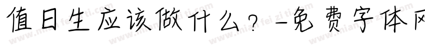 值日生应该做什么？字体转换