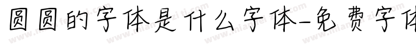 圆圆的字体是什么字体字体转换