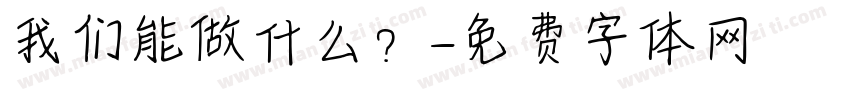 我们能做什么？字体转换