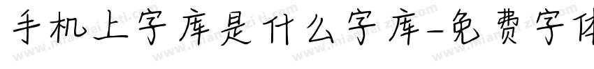 手机上字库是什么字库字体转换