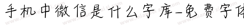 手机中微信是什么字库字体转换