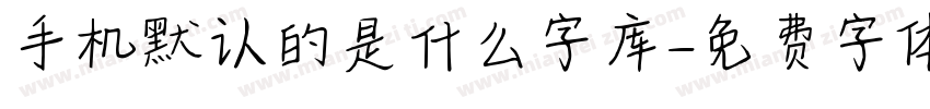 手机默认的是什么字库字体转换