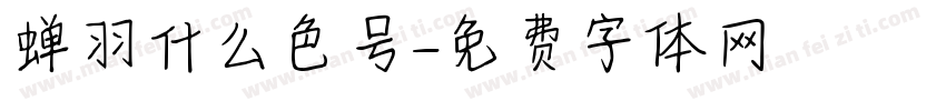 蝉羽什么色号字体转换