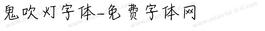 鬼吹灯字体字体转换