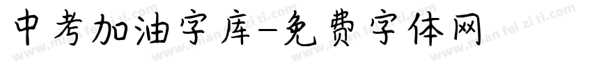 中考加油字库字体转换