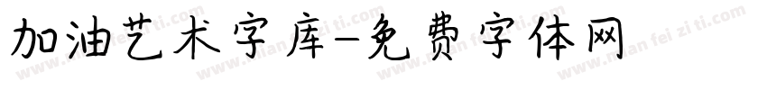 加油艺术字库字体转换