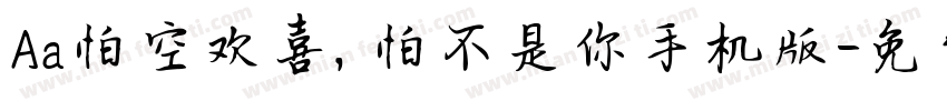 Aa怕空欢喜，怕不是你手机版字体转换