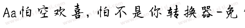 Aa怕空欢喜，怕不是你转换器字体转换