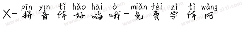 X-拼音体好嗨哦字体转换