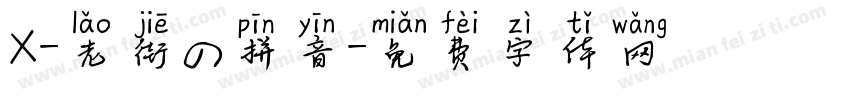X-老街の拼音字体转换