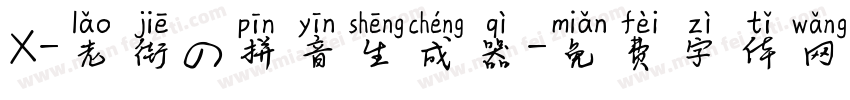 X-老街の拼音生成器字体转换
