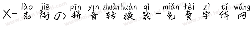 X-老街の拼音转换器字体转换