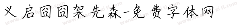 义启囧囧架先森字体转换