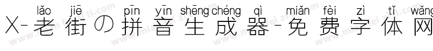 X-老街の拼音生成器字体转换