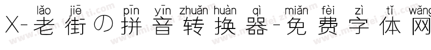X-老街の拼音转换器字体转换
