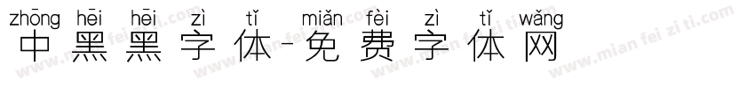 中黑黑字体字体转换