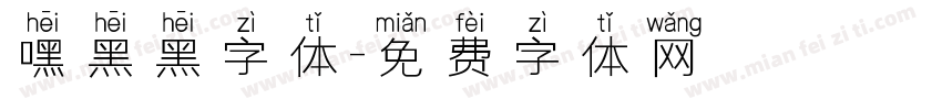 嘿黑黑字体字体转换