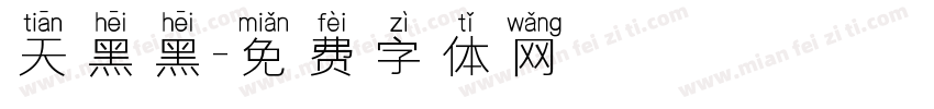 天黑黑字体转换