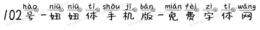 102号-妞妞体手机版字体转换