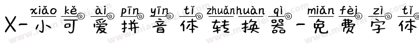 X-小可爱拼音体转换器字体转换