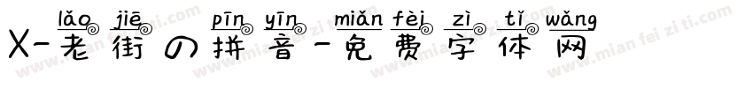 X-老街の拼音字体转换