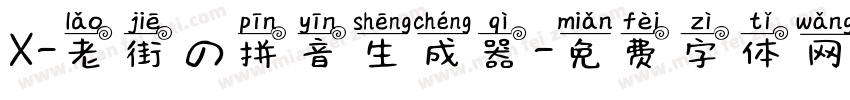 X-老街の拼音生成器字体转换