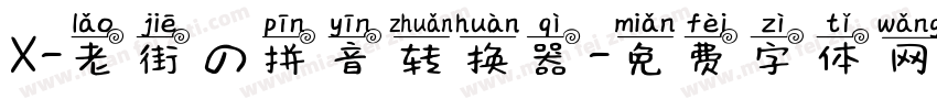 X-老街の拼音转换器字体转换