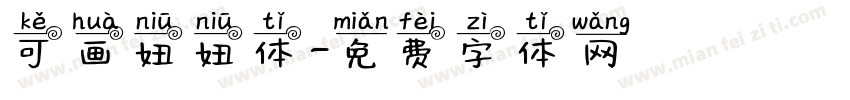 可画妞妞体字体转换