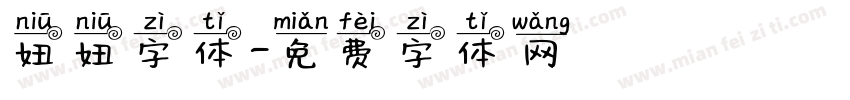 妞妞字体字体转换