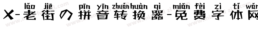 X-老街の拼音转换器字体转换
