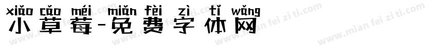 小草莓字体转换