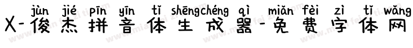 X-俊杰拼音体生成器字体转换