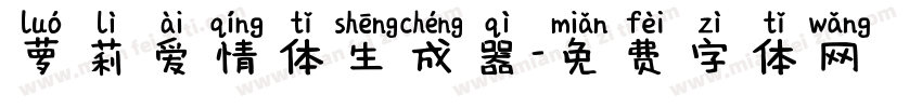 萝莉爱情体生成器字体转换