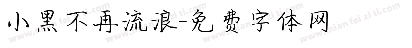 小黑不再流浪字体转换