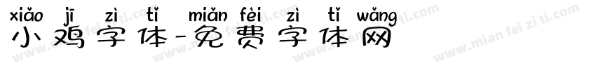 小鸡字体字体转换