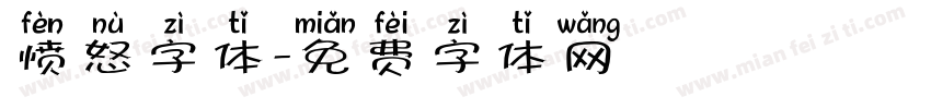 愤怒字体字体转换