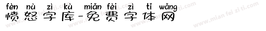 愤怒字库字体转换