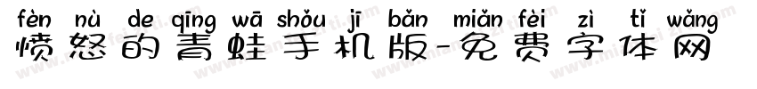 愤怒的青蛙手机版字体转换