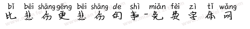 比悲伤更悲伤的事字体转换