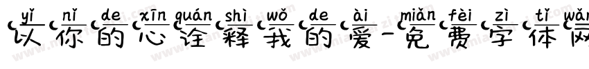 以你的心诠释我的爱字体转换