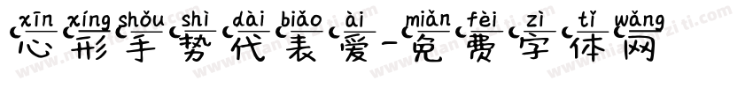 心形手势代表爱字体转换