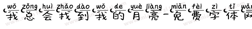 我总会找到我的月亮字体转换