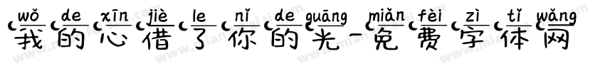 我的心借了你的光字体转换