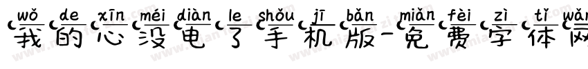 我的心没电了手机版字体转换