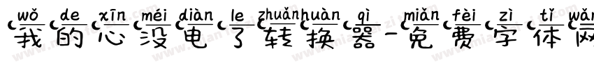 我的心没电了转换器字体转换